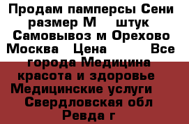 Продам памперсы Сени размер М  30штук. Самовывоз м.Орехово Москва › Цена ­ 400 - Все города Медицина, красота и здоровье » Медицинские услуги   . Свердловская обл.,Ревда г.